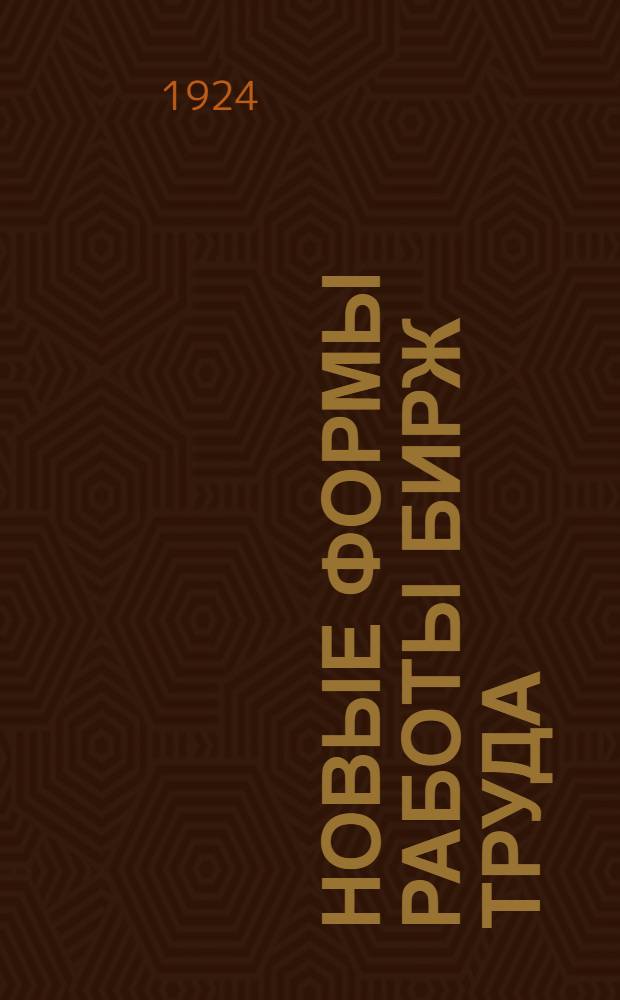 Новые формы работы бирж труда