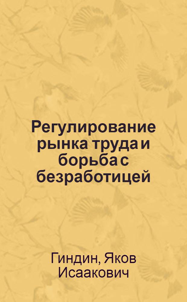 Регулирование рынка труда и борьба с безработицей