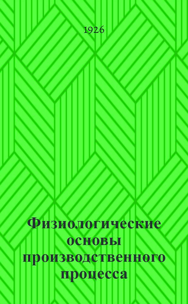 Физиологические основы производственного процесса