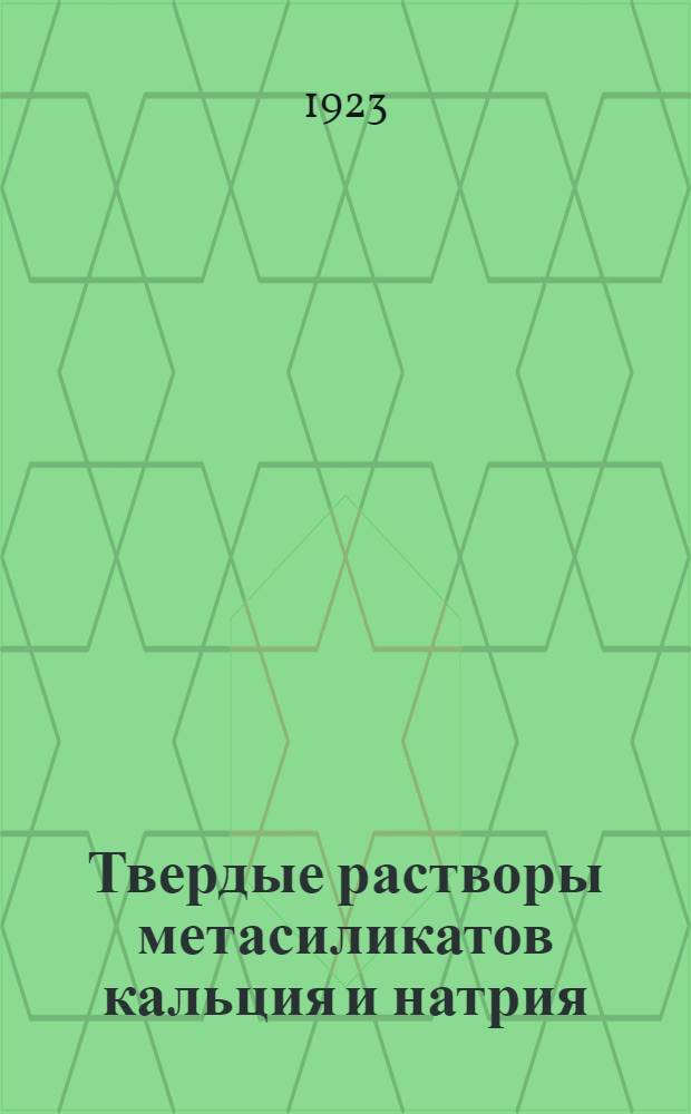 Твердые растворы метасиликатов кальция и натрия