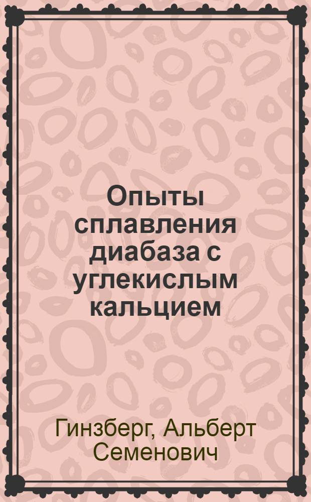 Опыты сплавления диабаза с углекислым кальцием