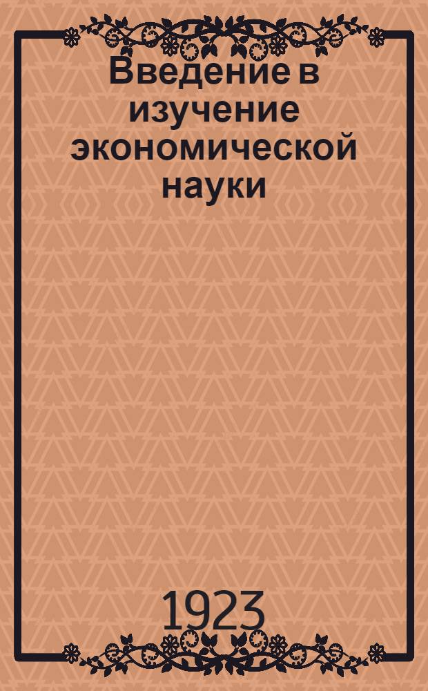 Введение в изучение экономической науки : Очерк развития нар. хоз-ва