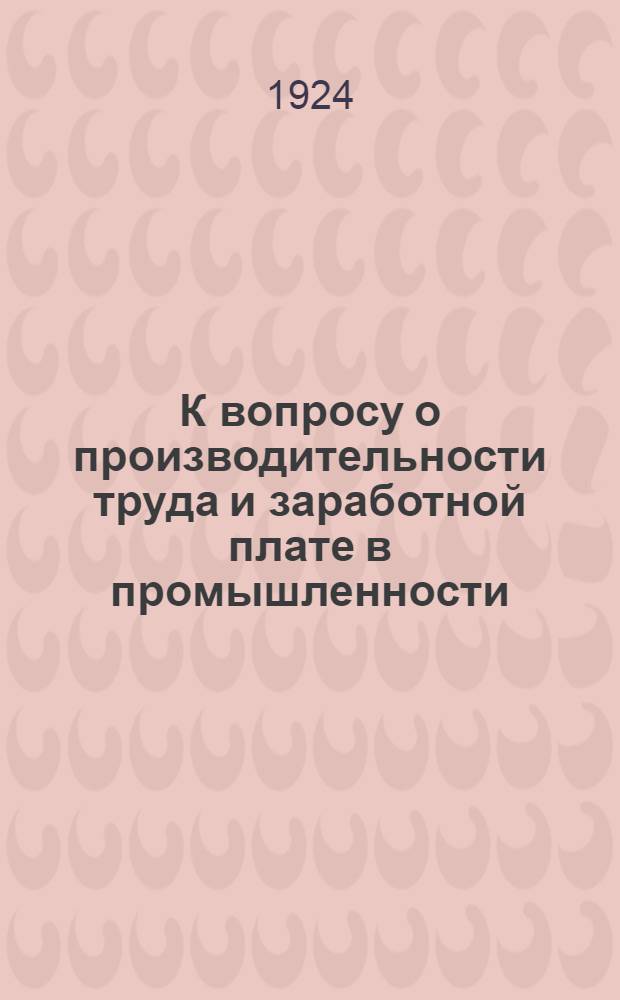 К вопросу о производительности труда и заработной плате в промышленности