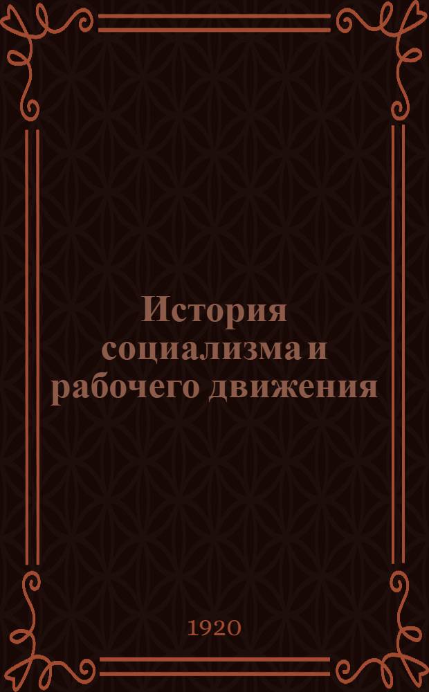 История социализма и рабочего движения : Лекции, чит. в Киев. гор. нар. ун-те и Коммерч. ин-те