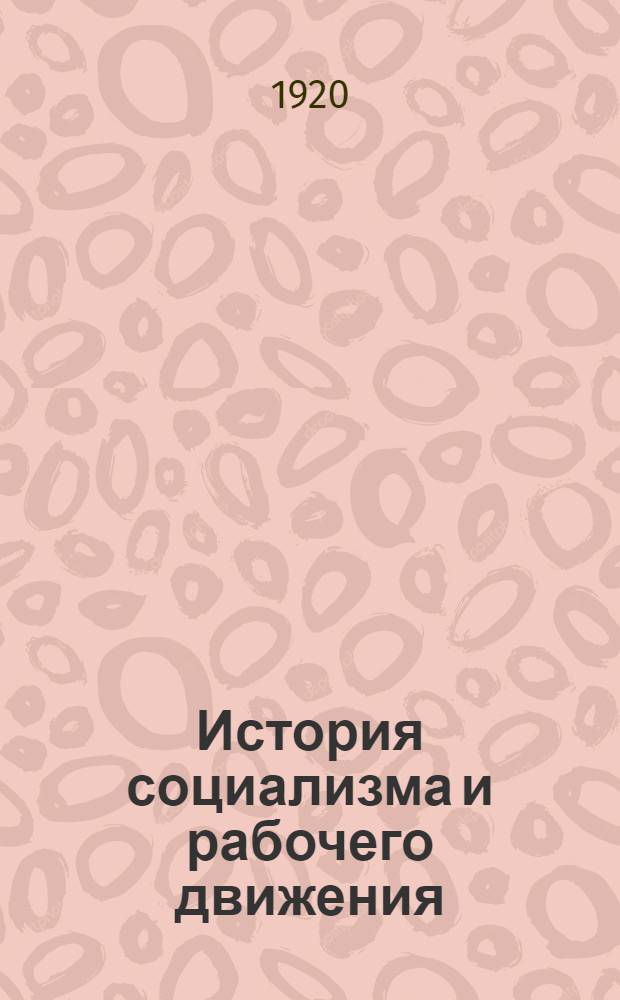 История социализма и рабочего движения : Лекции, чит. в Киев. гор. нар. ун-те и Коммерч. ин-те. Ч.1