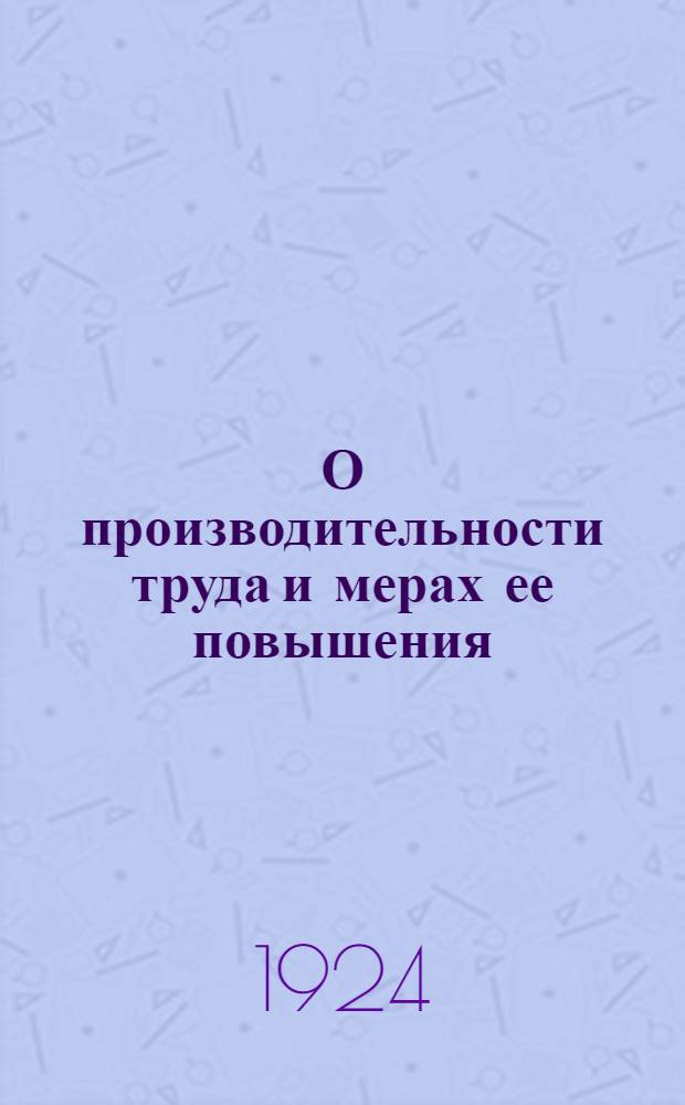 О производительности труда и мерах ее повышения