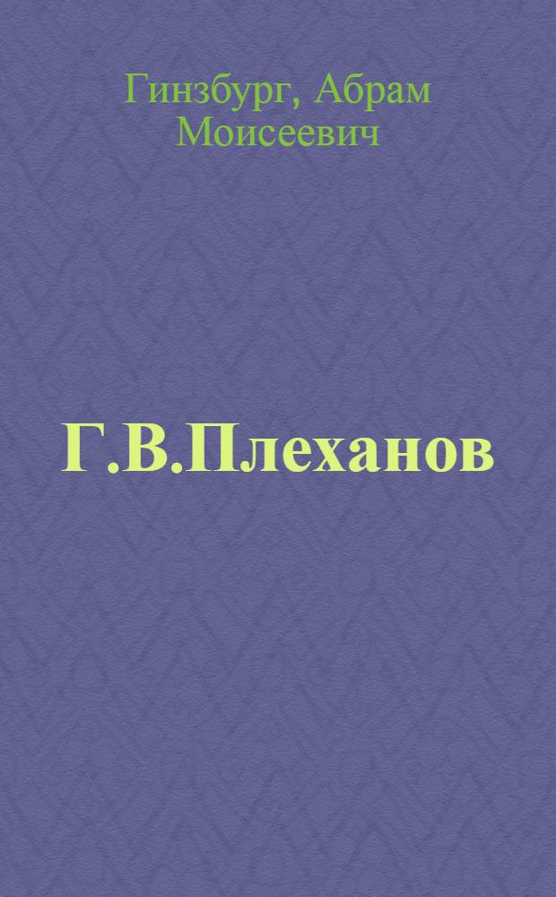 Г.В.Плеханов (1857-1918) : Науч. деятельность: Полит. взгляды: Парт. деятельность