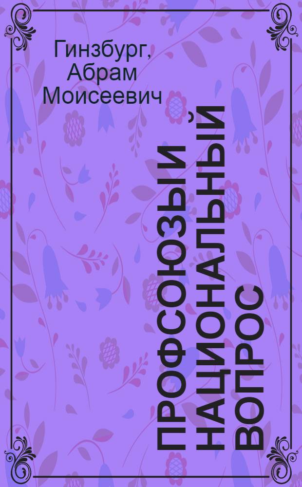 Профсоюзы и национальный вопрос