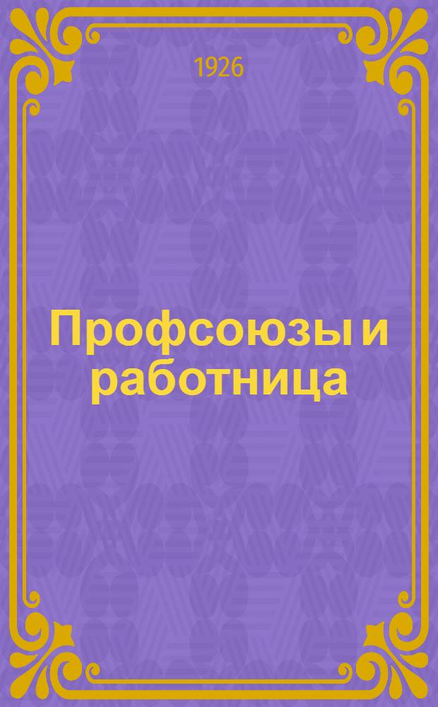 Профсоюзы и работница
