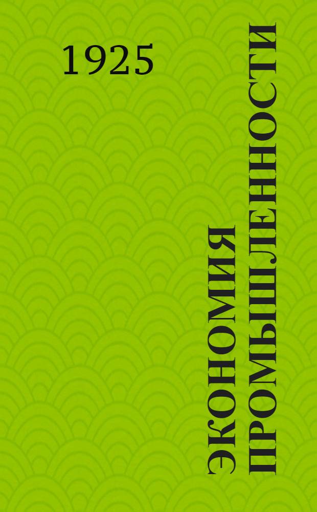 Экономия промышленности : Лекции, чит. в Ин-те нар. хоз-ва им. Г.В.Плеханова. Ч.1 : Промышленность и ее организационные формы