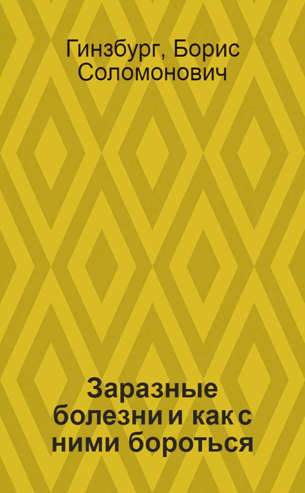 Заразные болезни и как с ними бороться