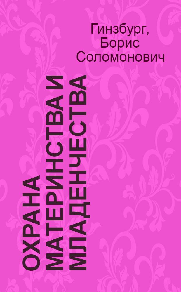 Охрана материнства и младенчества : Крат. рук. для лекторов и политпросветработников