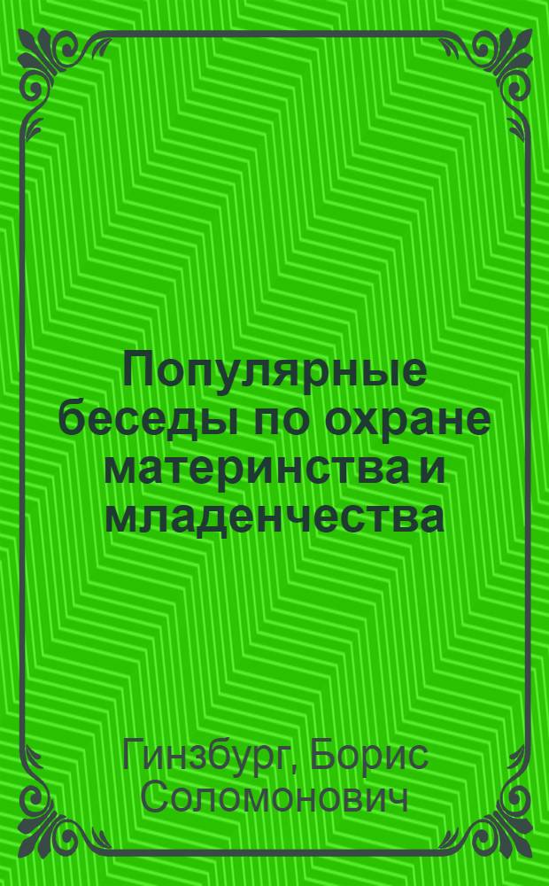 Популярные беседы по охране материнства и младенчества : (В помощь избачу)