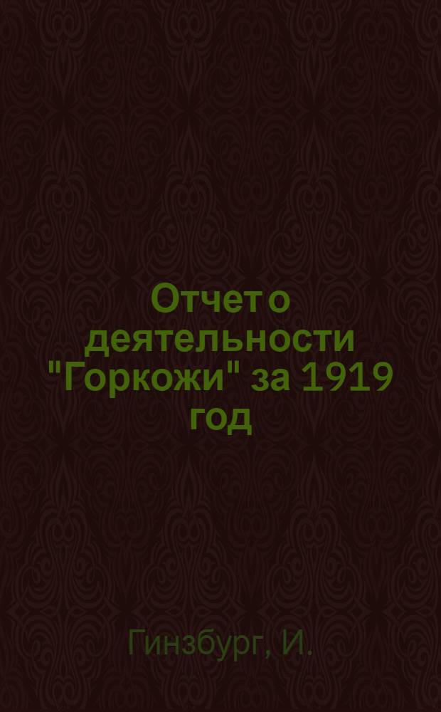 Отчет о деятельности "Горкожи" за 1919 год