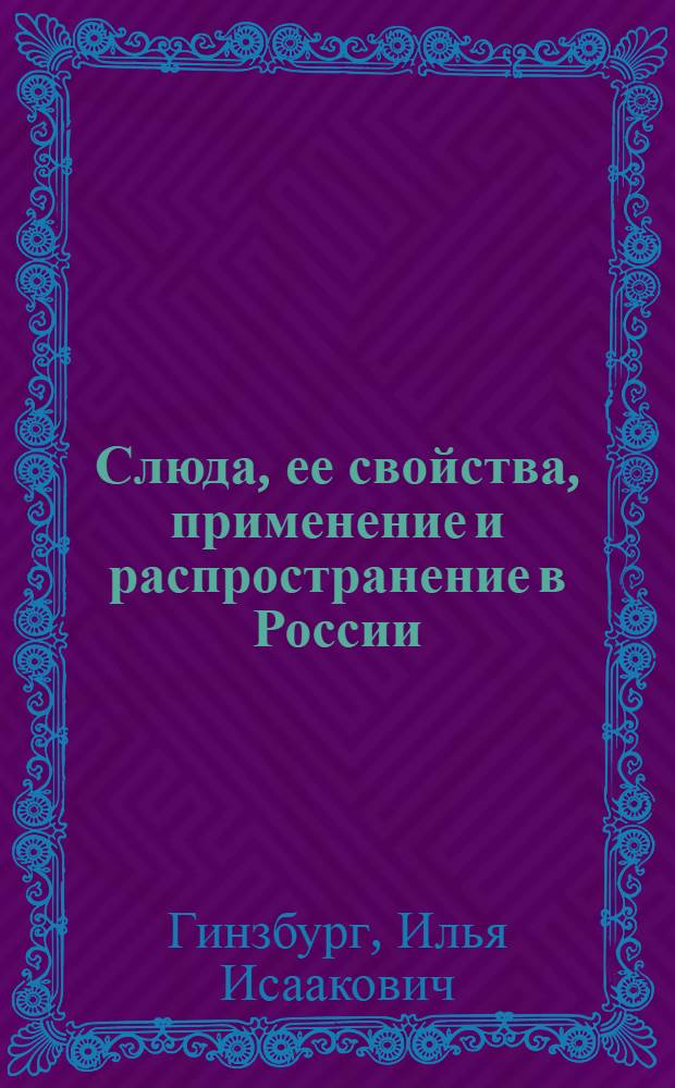 Слюда, ее свойства, применение и распространение в России