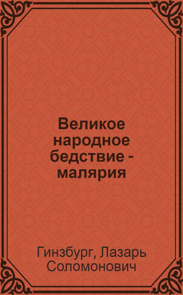 Великое народное бедствие - малярия : Науч.-попул. очерк с 3 рис. в тексте