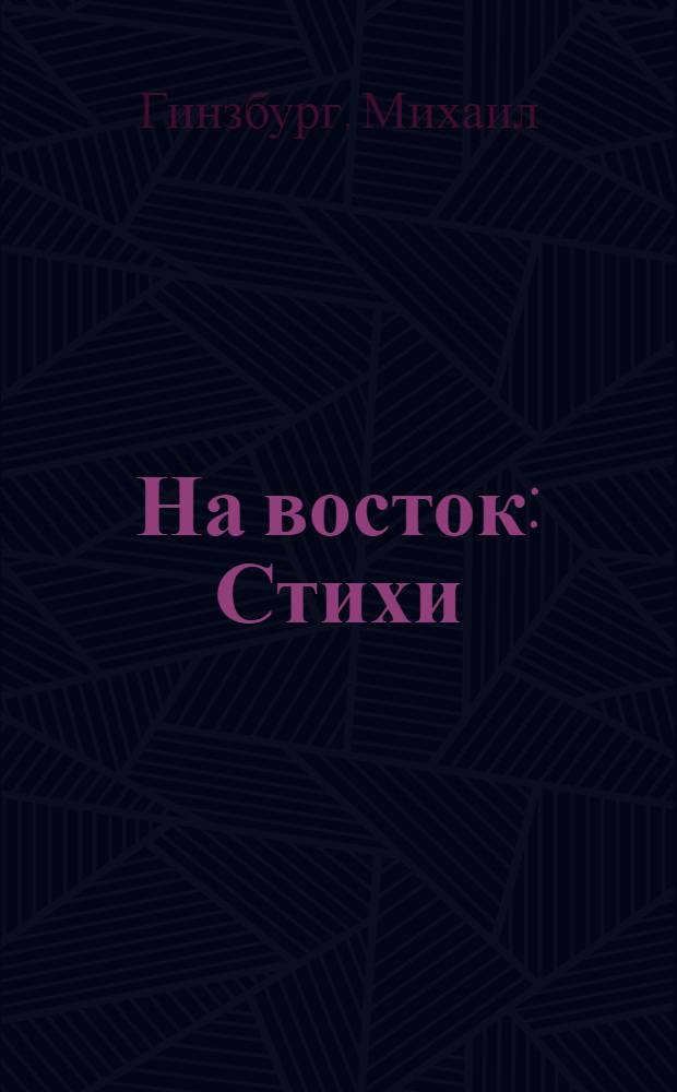 На восток : Стихи