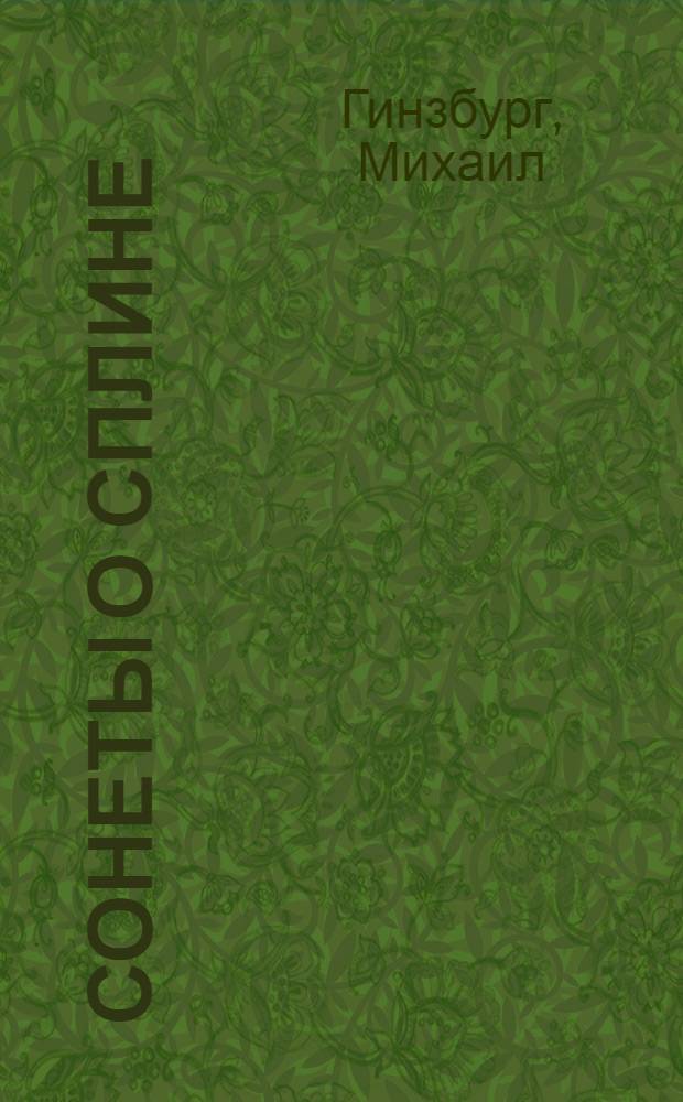Сонеты о сплине
