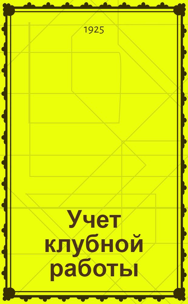 Учет клубной работы : Рук. для клубников