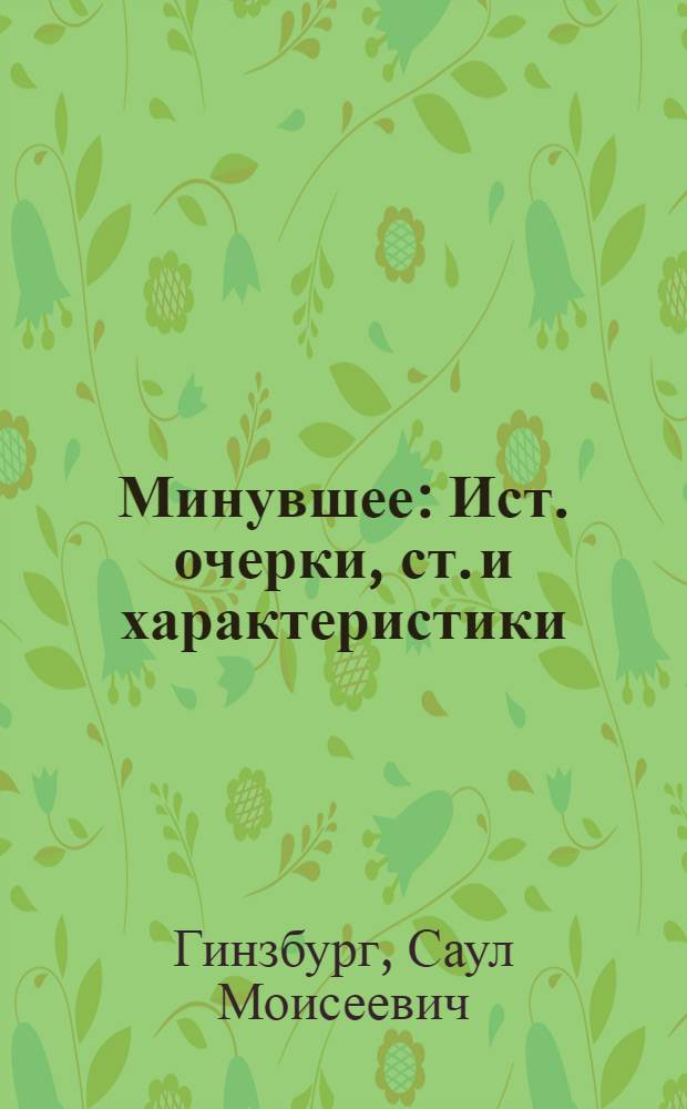 Минувшее : Ист. очерки, ст. и характеристики