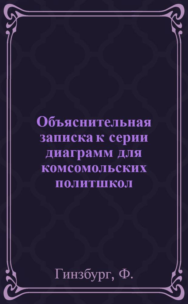 Объяснительная записка к серии диаграмм для комсомольских политшкол