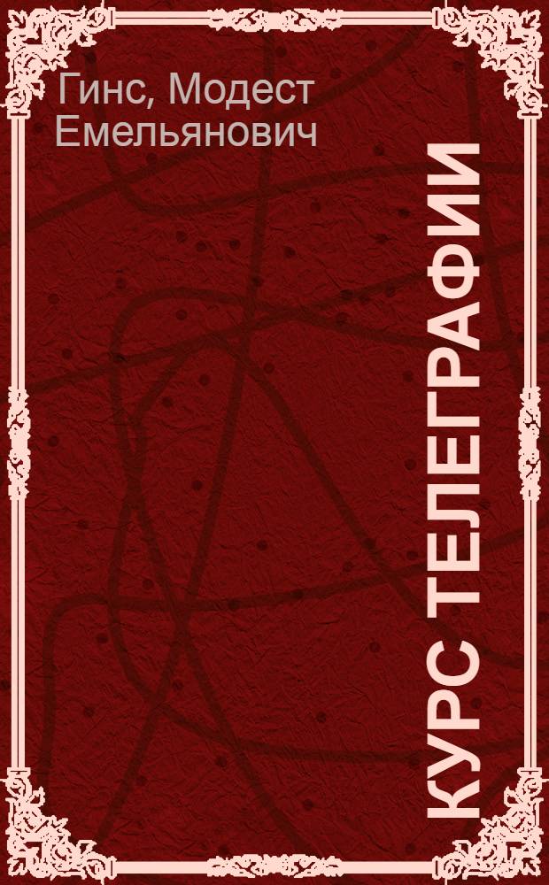 Курс телеграфии : Применительно к программе Воен.-морск. инж. училища