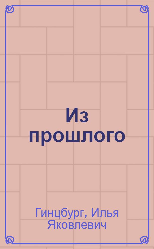 Из прошлого : (Воспоминания) : С портр. авт. и 9 снимками