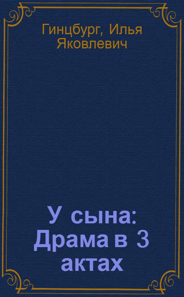 У сына : Драма в 3 актах