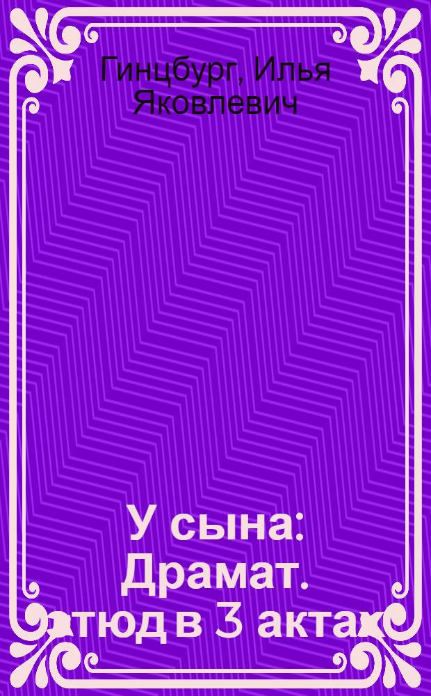 У сына : Драмат. этюд в 3 актах