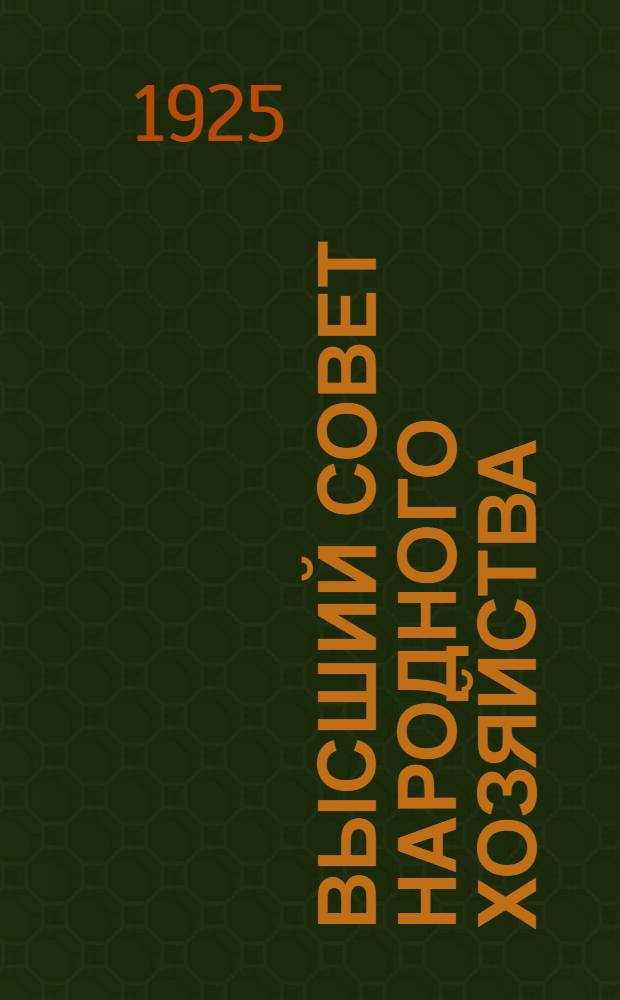 Высший совет народного хозяйства