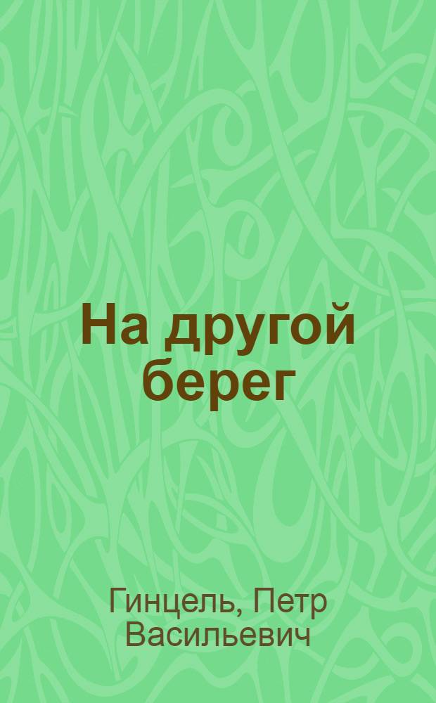 На другой берег : Рассказ