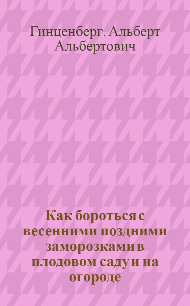 Как бороться с весенними поздними заморозками в плодовом саду и на огороде