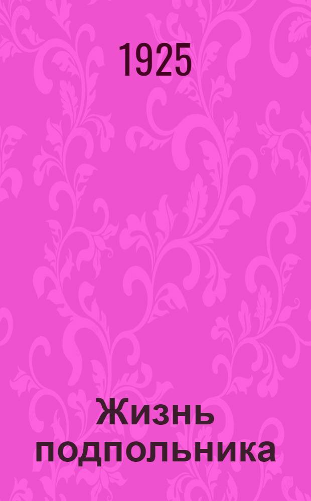 Жизнь подпольника : Хроника одной жизни