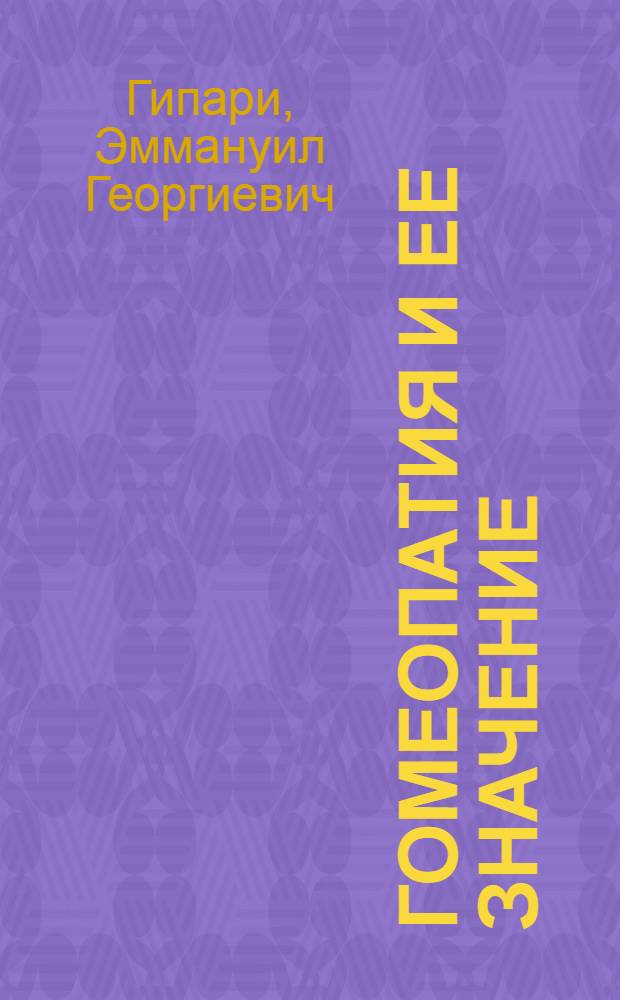 Гомеопатия и ее значение