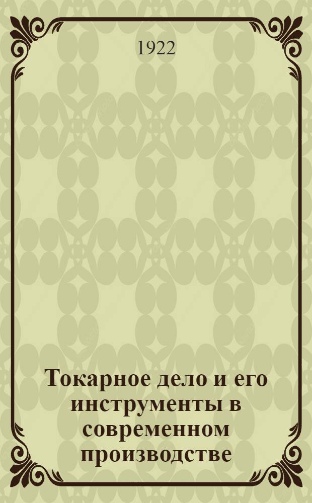 Токарное дело и его инструменты в современном производстве