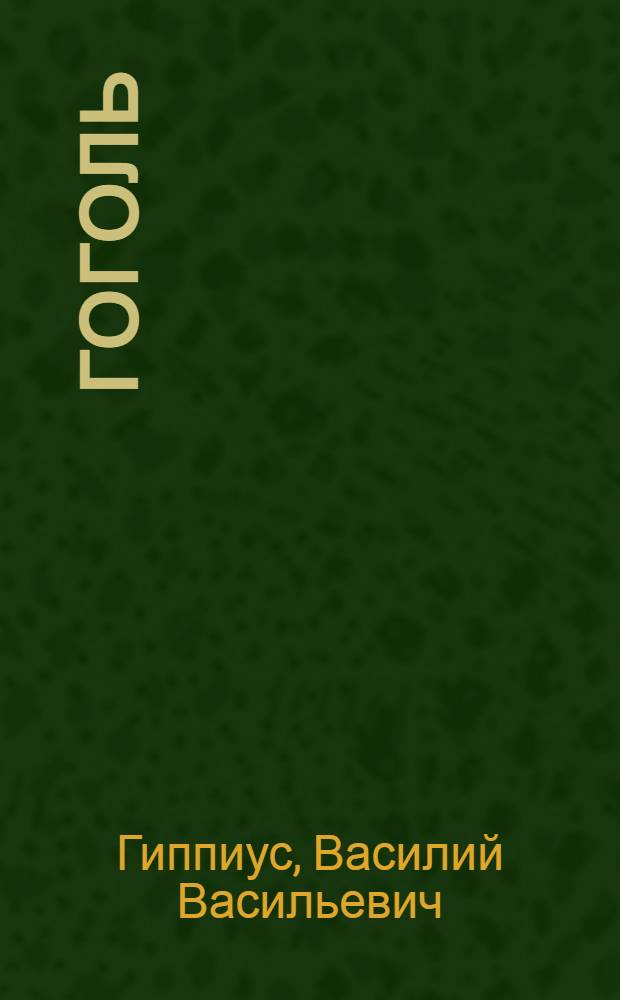 Гоголь