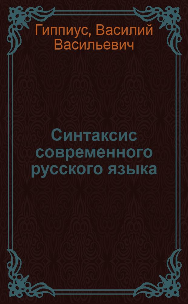 Синтаксис современного русского языка