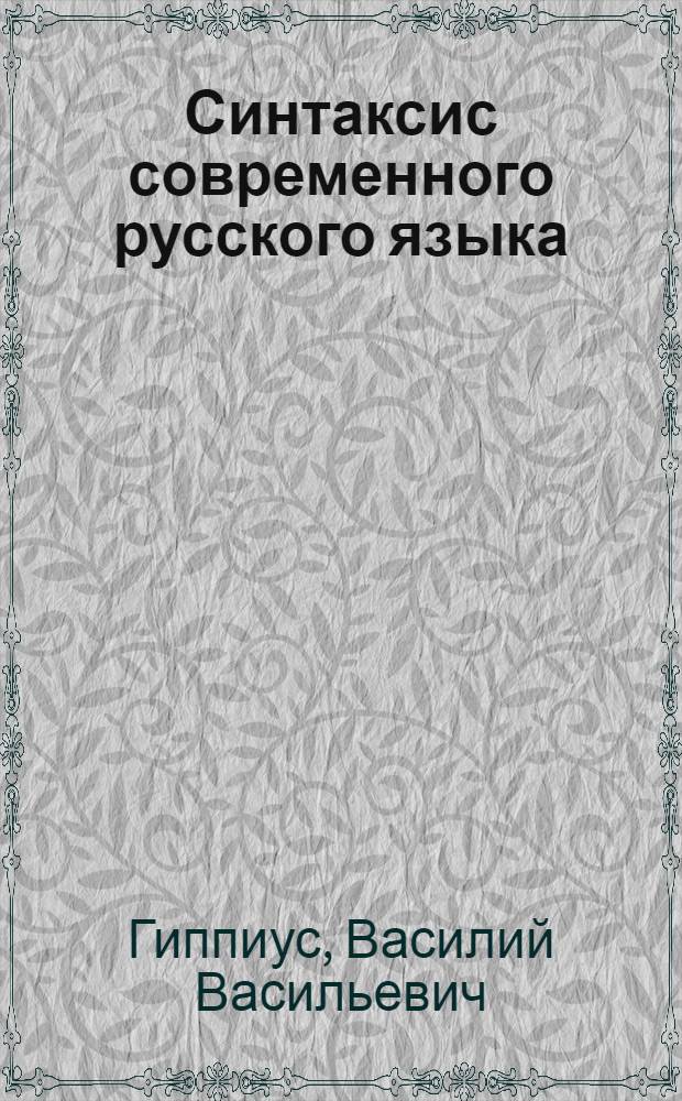 Синтаксис современного русского языка