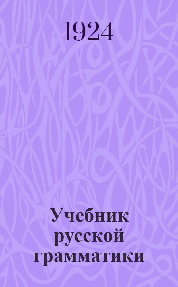 Учебник русской грамматики : Звуки и формы слов