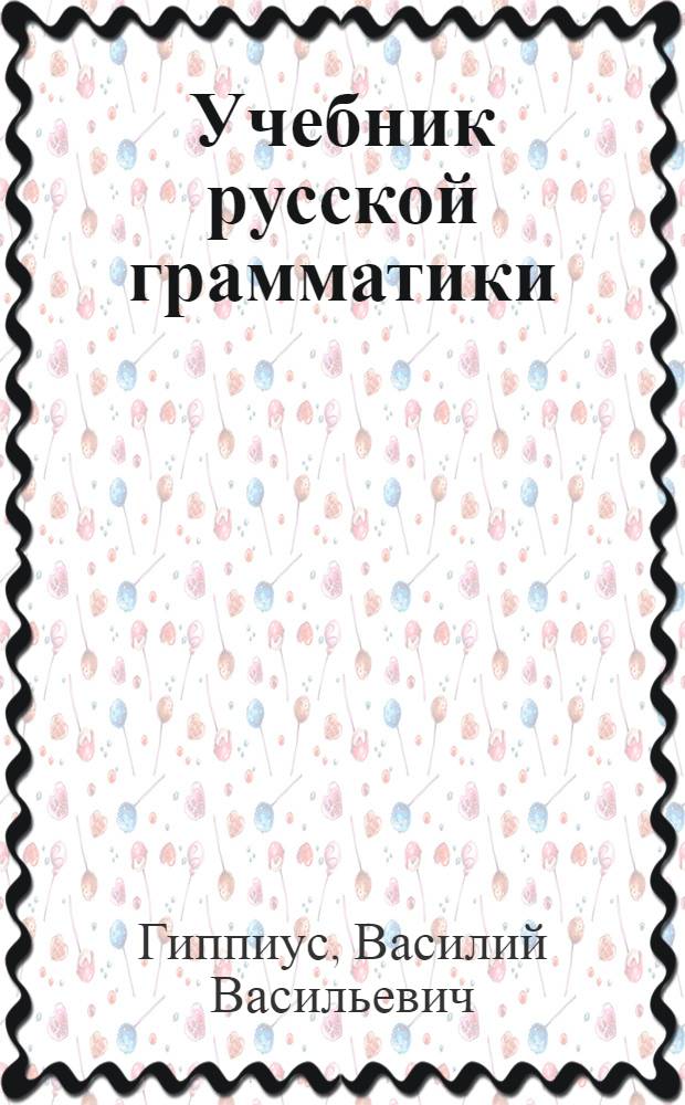 Учебник русской грамматики : Звуки и формы слов