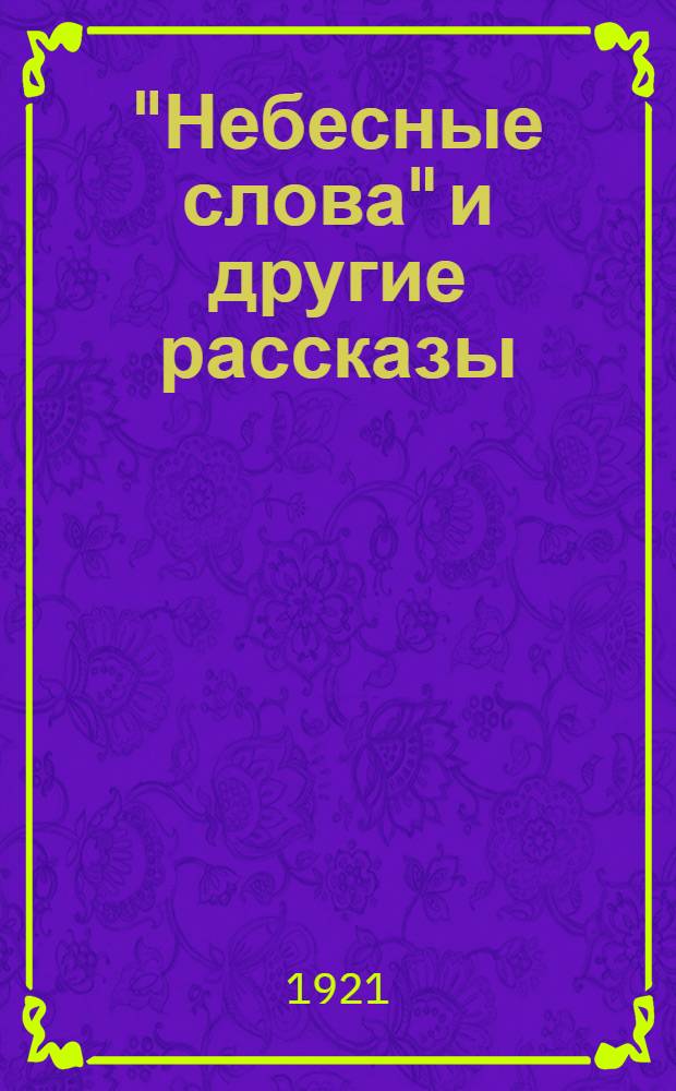 "Небесные слова" и другие рассказы