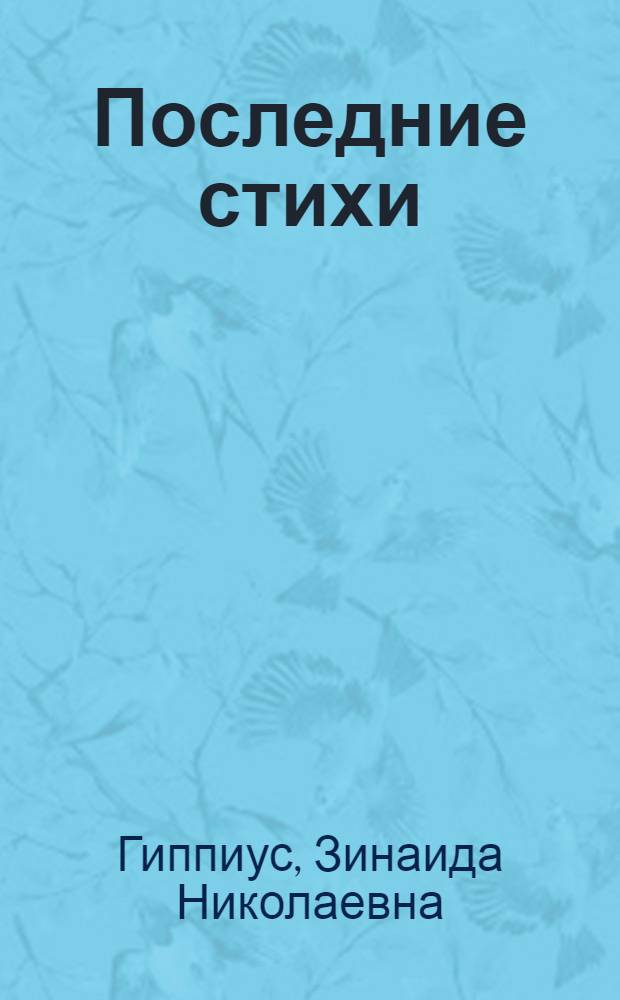 Последние стихи : 1914-1918