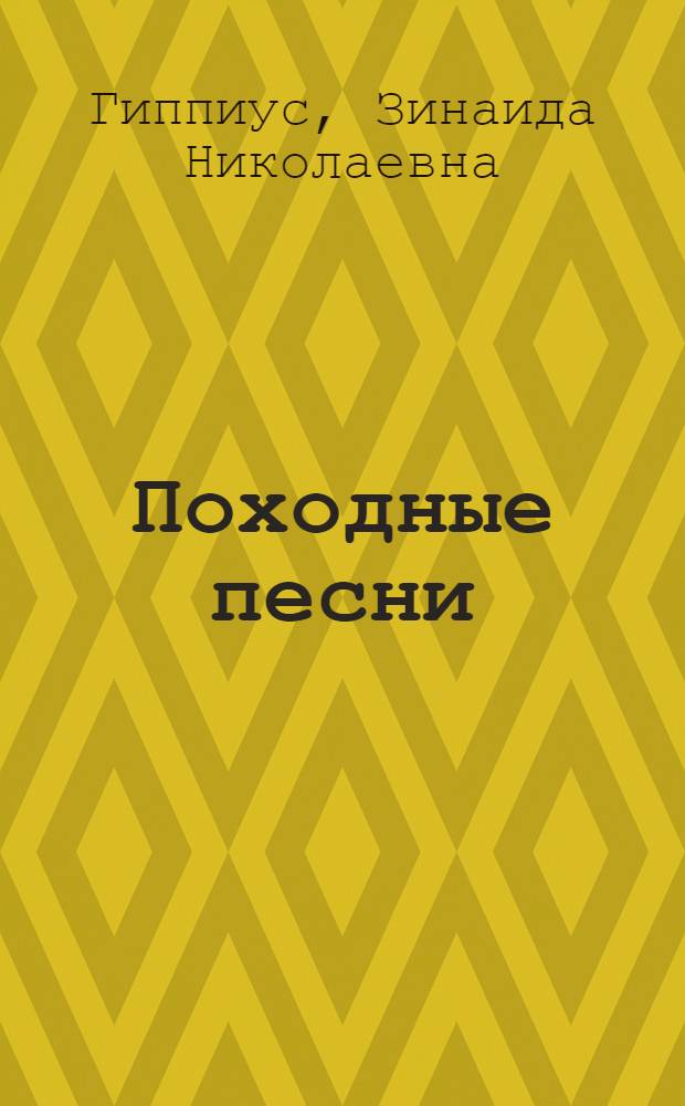 Походные песни