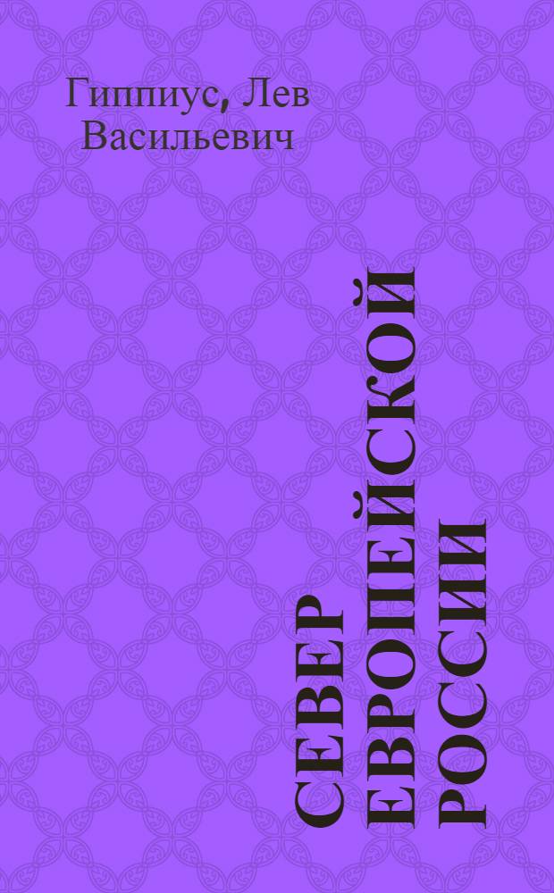 Север Европейской России : К вопр. о его заселении