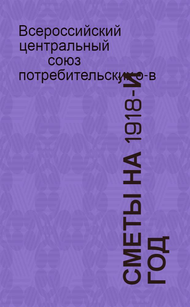 Сметы на 1918-й год