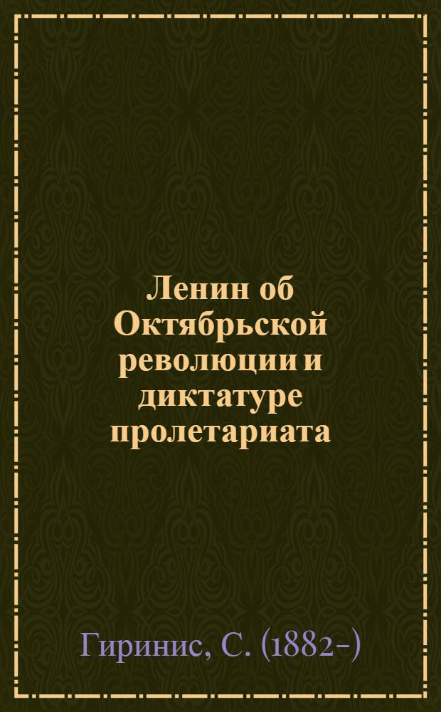 Ленин об Октябрьской революции и диктатуре пролетариата