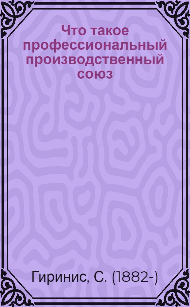 Что такое профессиональный производственный союз