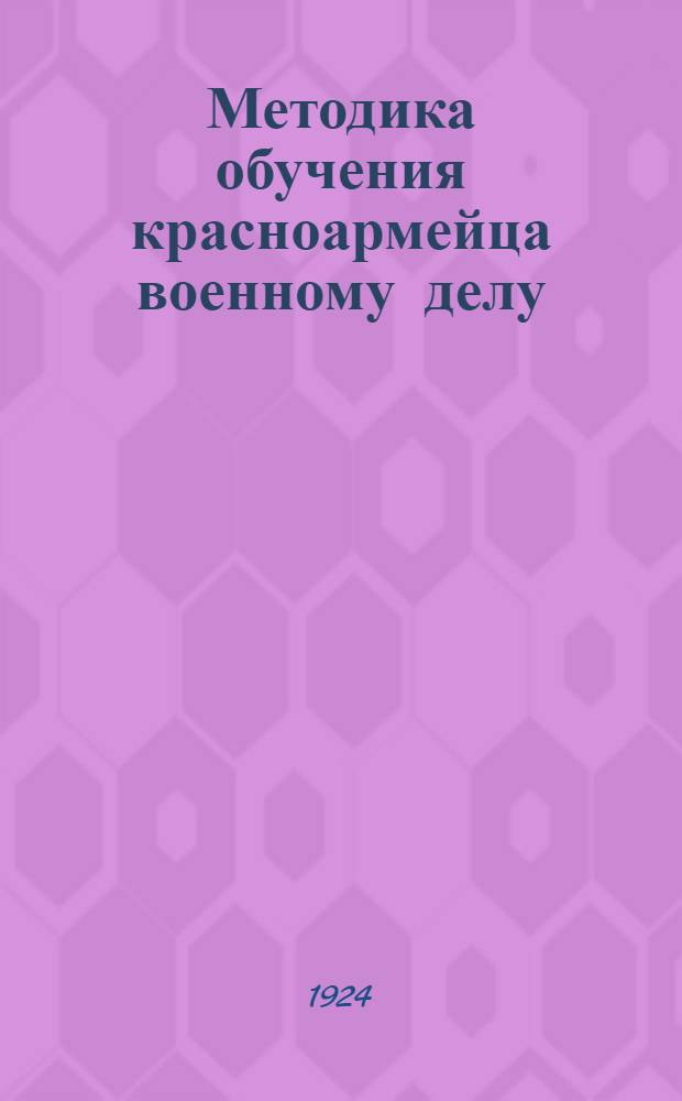 Методика обучения красноармейца военному делу