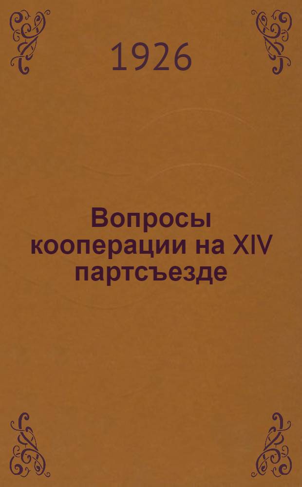 Вопросы кооперации на XIV партсъезде