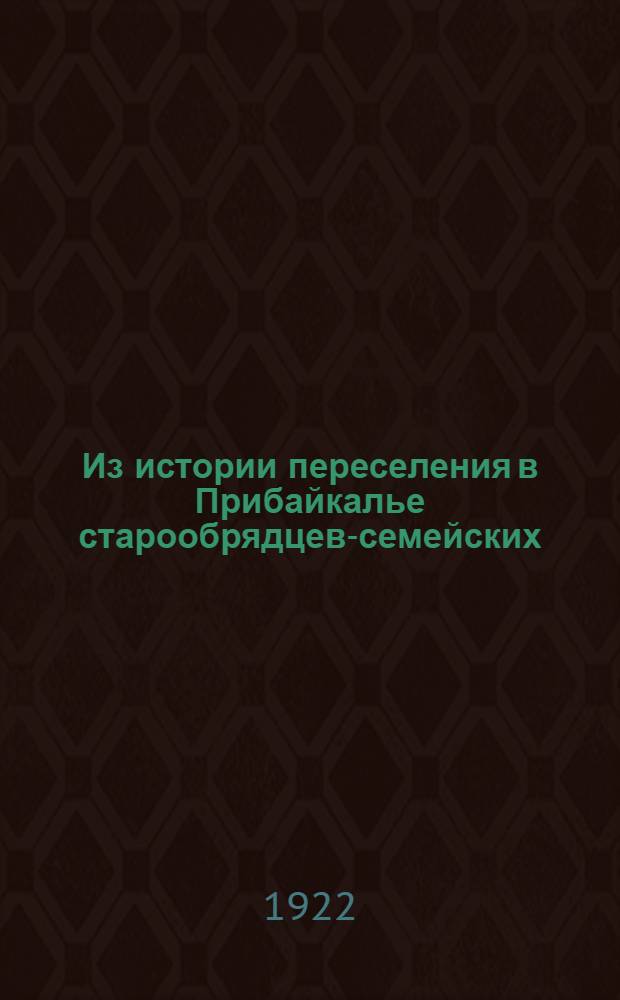 Из истории переселения в Прибайкалье старообрядцев-семейских